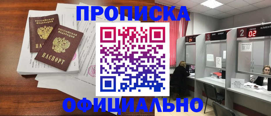прописка в Волжском